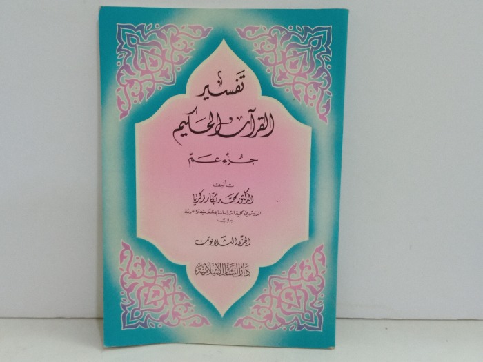 تفسير القران الحكيم جز عم ج30