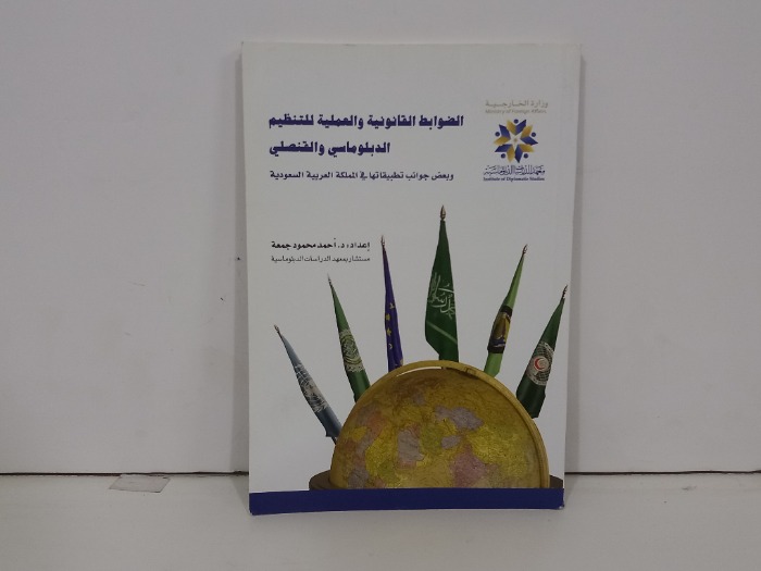 الضوابط القانونية والعملية للتنظيم الدبلوماسي 