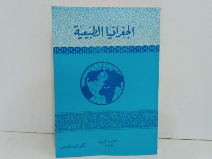 الجغرافيا الطبيعية 