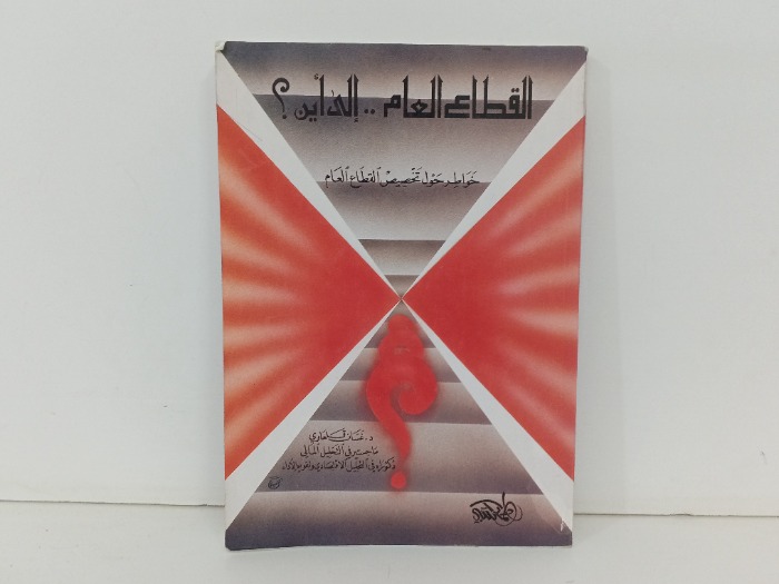 القطاع العام الى اين 