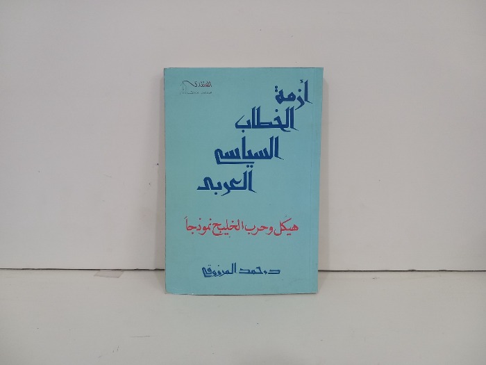ازمة الخطاب السياسي العربي