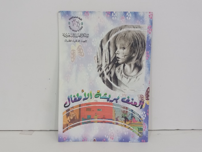 العنف بريشة الاطفال