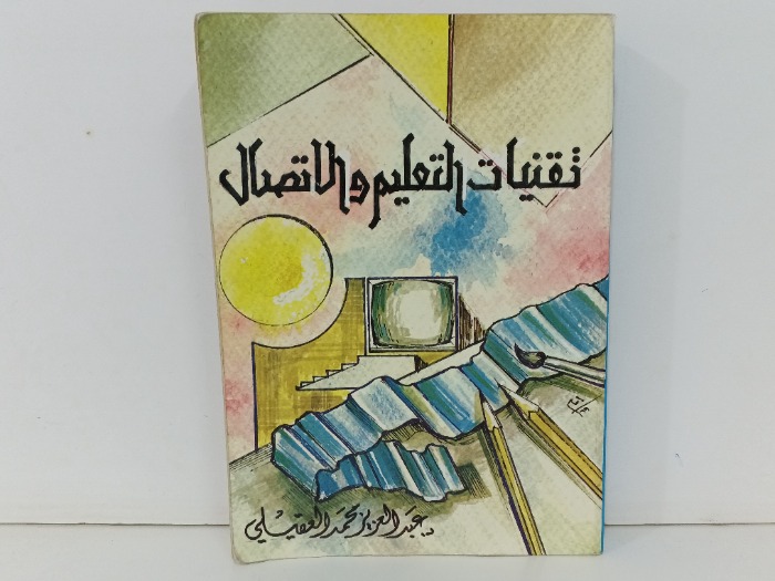 تقنيات التعليم والاتصال 