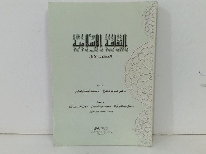 الثقافة الاسلامية المستوى 1
