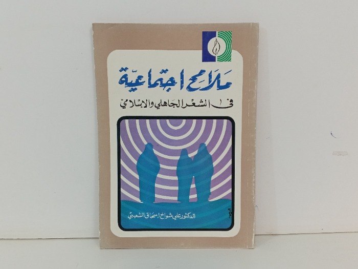 ملامح اجتماعية في الشعر الجاهلي والاسلامي