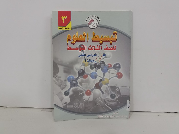 تبسيط العلوم للصف الثالث المتوسط