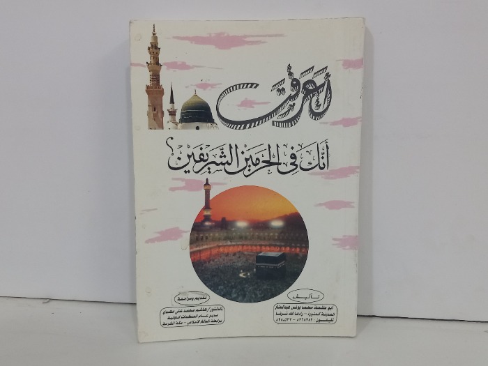 اعرفت انك في الحرمين الشريفين 