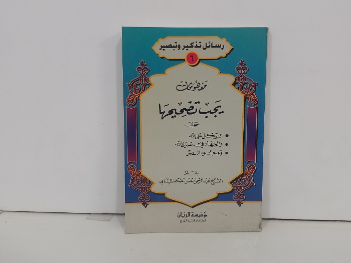 مفهومات يجب تصحيحها 