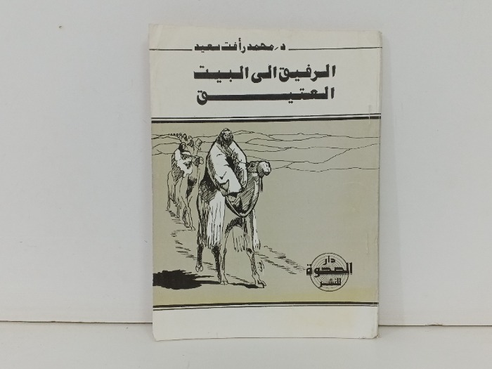 الرفيق الى البيت العتيق