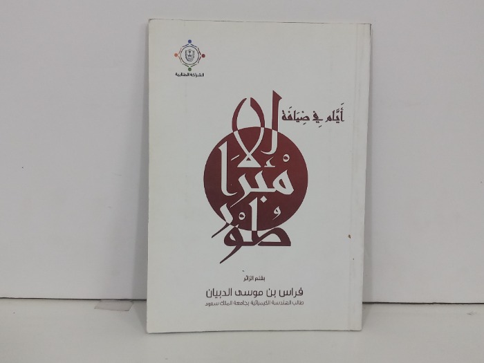 ايام في ضيافة الامبراطور