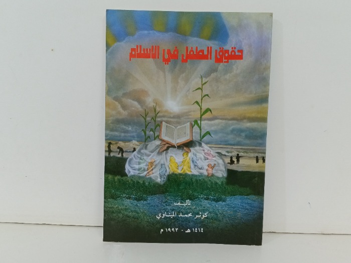 حقوق الطفل في الاسلام 