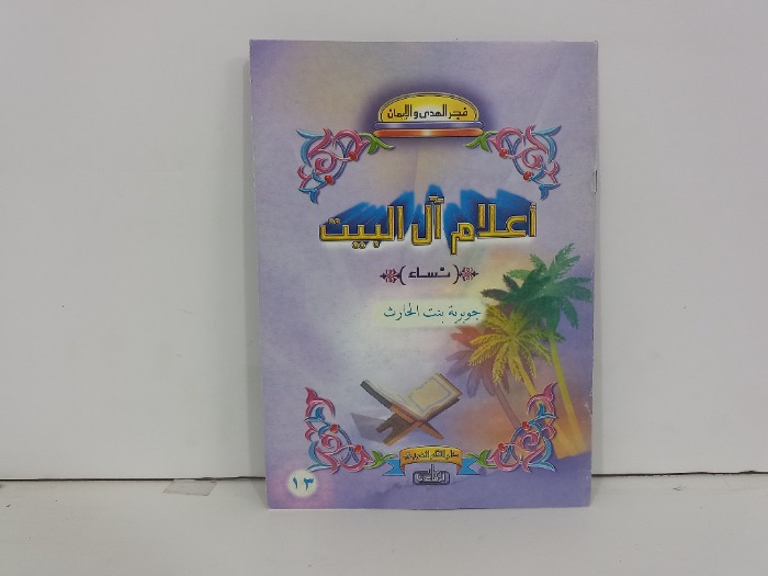 اعلام ال البيت نساء جوبرية بنت الحارث 