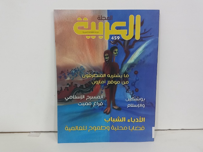 المجلة العربية العدد 459