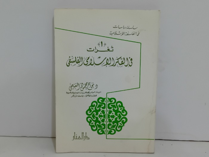 ثغرات في الفكر الاسلامي الفلسفي 1