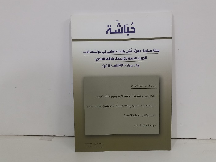 حباشة العدد 18