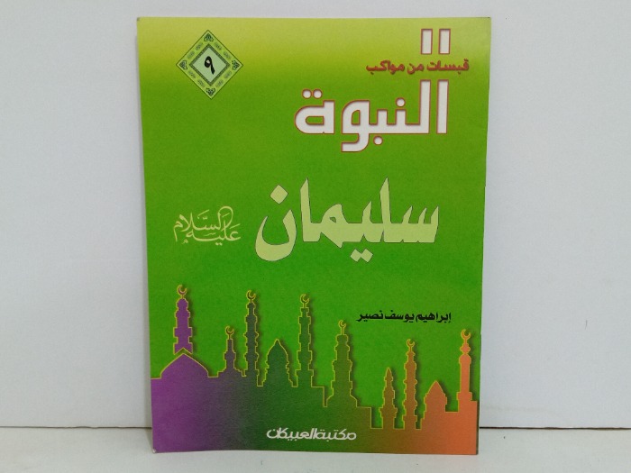 قبسات من مواكب النبوة سليمان علية السلام 