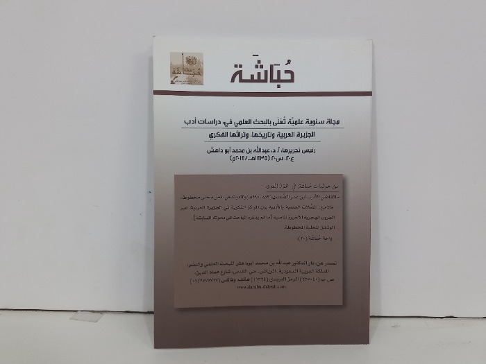 حباشة العدد 20