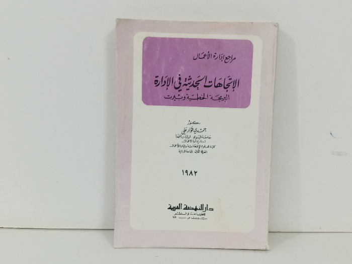 الاتجاهات الحديثة في الادارة