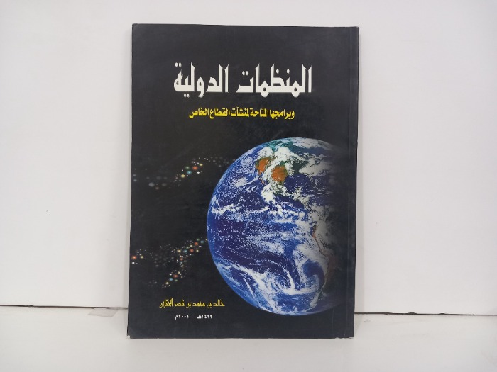المنظمات الدولية وبرامجها المتاحة 