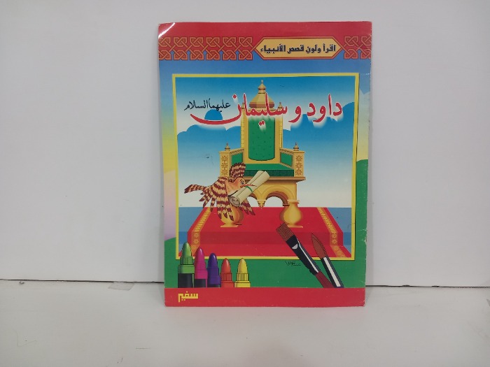 داود وسليمان