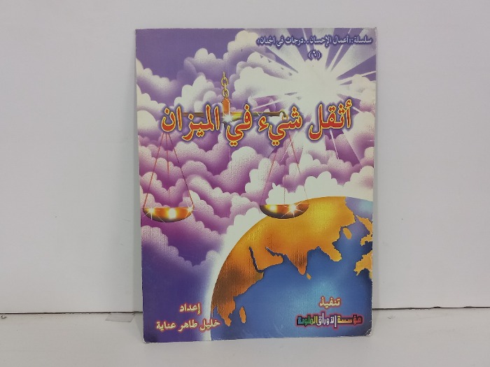 اثقل شيء في الميزان