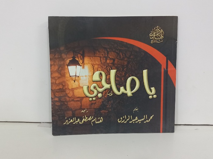 ياصاحبي 