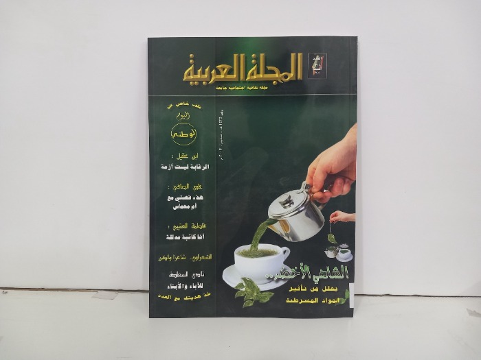 المجلة العربية العدد 318