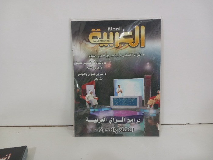 المجلة العربية العدد 397