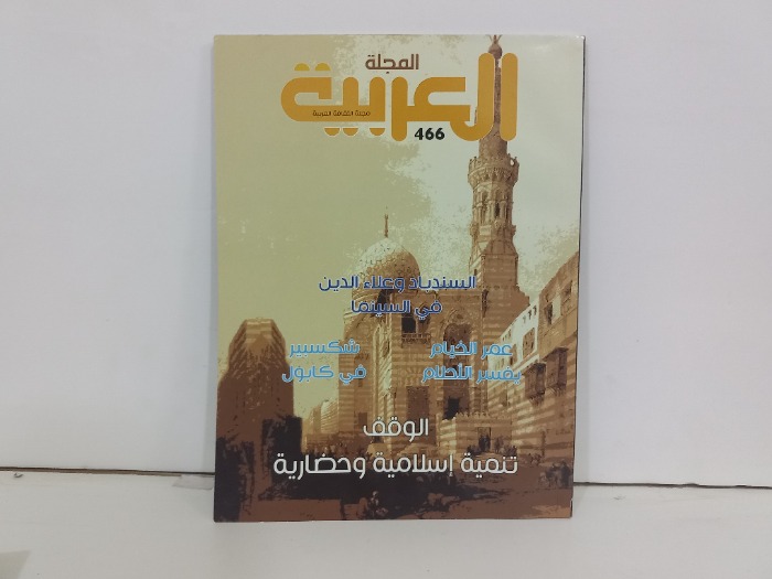 المجلة العربية العدد 466