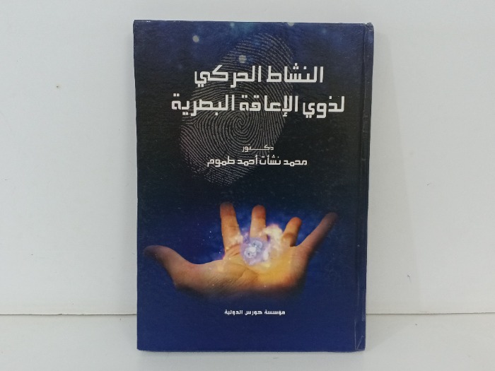 النشاط الحركي لذوي الاعاقة البصرية