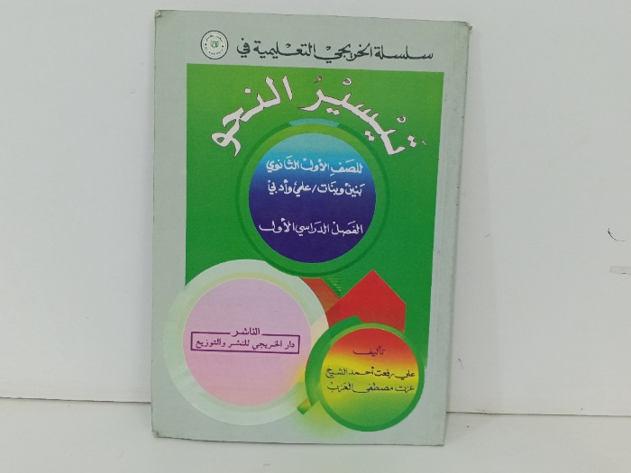 تيسير النحو الصف الاول الثانوي