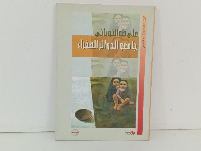 جامعو الدوائر الصفراء 