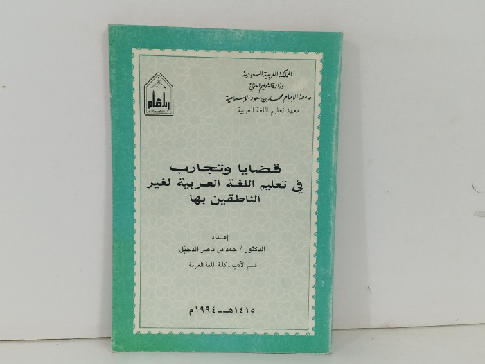 قضايا وتجارب في تعليم اللغة العربية لغير الناطقين بها