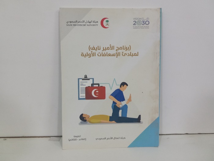برنامج الامير نايف لمبادى الاسعافات الاولية
