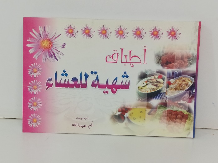 شهية للعشاء 