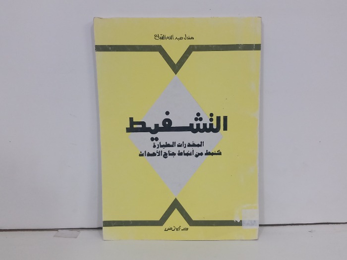 التشفيط المخدرات الطيارة كنمط من انماط جناح الاحداث