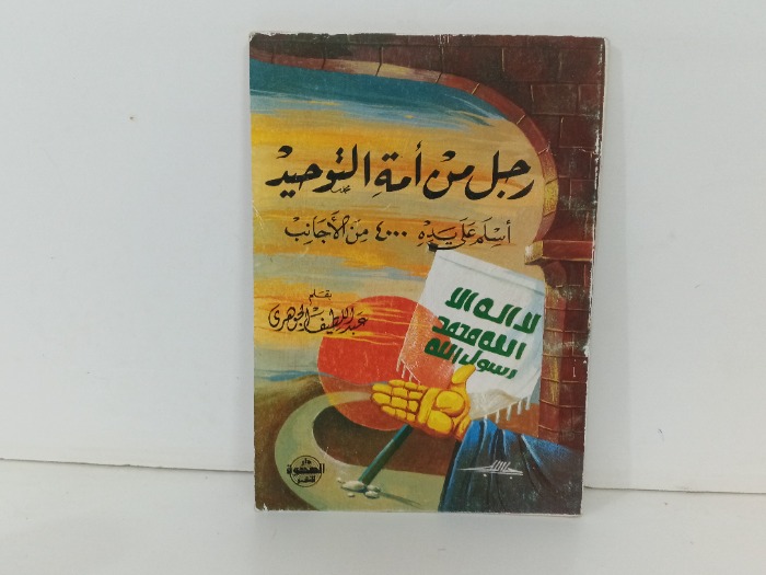 رجل من امة التوحيد
