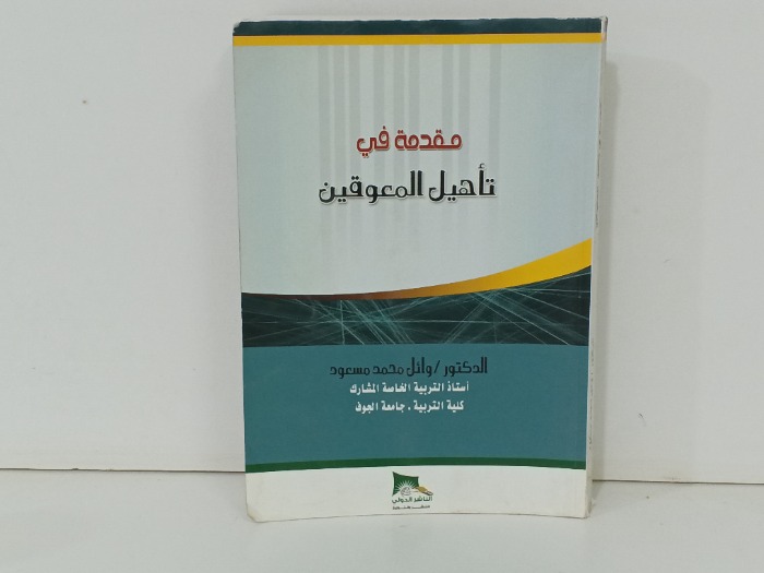 مقدمة تاهيل المعوقين