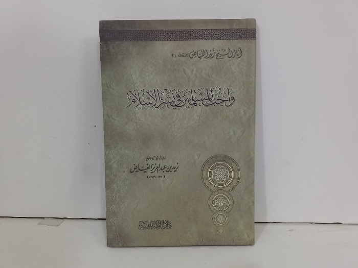 واجب المسلمين في نشر الاسلام 