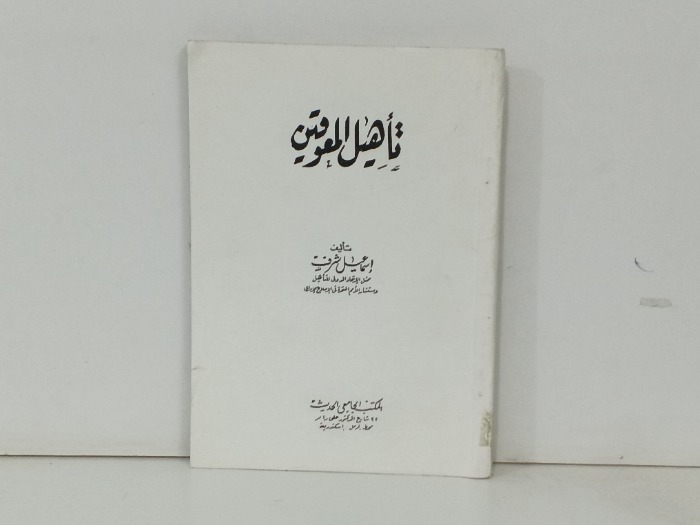 تاهيل المعوقين