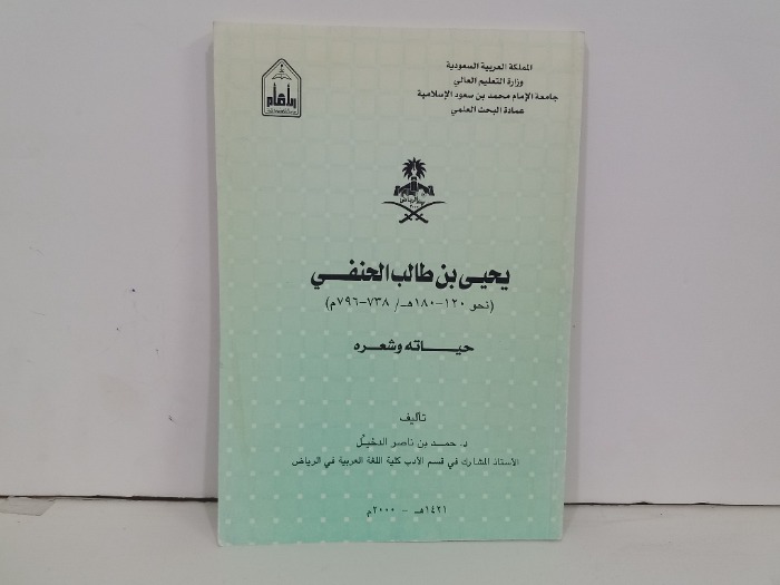 يحيى بن طالب الحنفي حياته وشعره