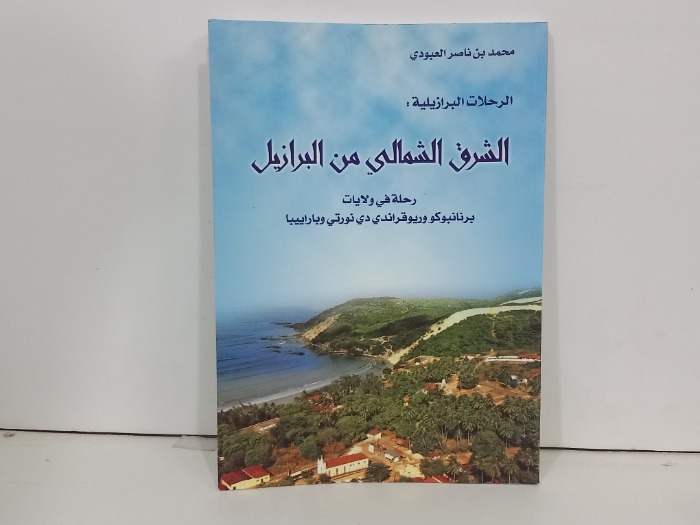 الشرق الشمالي من البرازيل