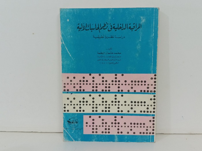 المراقبة الداخلية في نظم الحسابات الالية