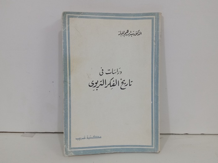 دراسات في تاريخ الفكر التربوي