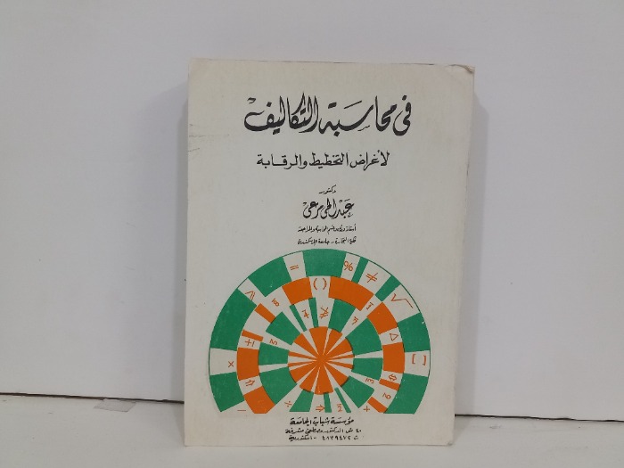 في محاسبة التكاليف
