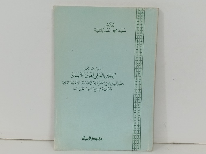 دراسة مقارنة حول الاعلان العالمي لحقوق الانسان
