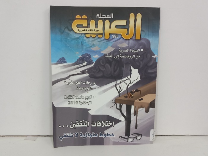 المجلة العربية العدد 395