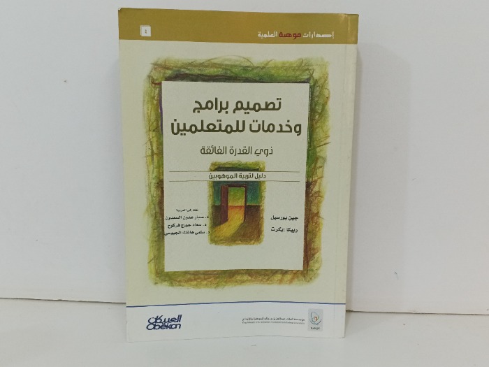 تصميم برامج و خدمات للمتعلمين