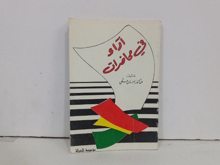 اداء في محاضرات