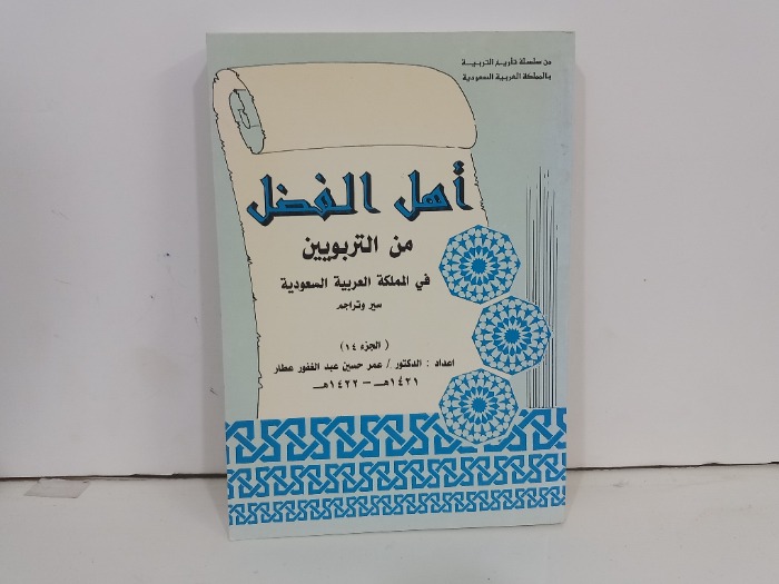 اهل الفضل من التربويين في المملكة العربية السعودية ج14